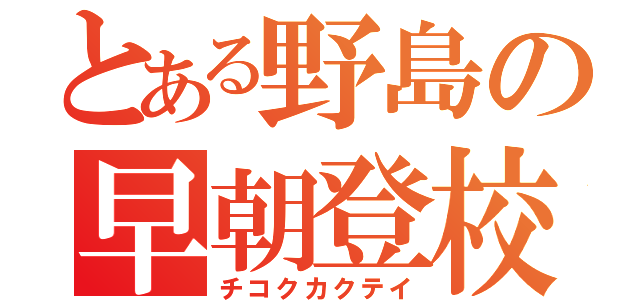 とある野島の早朝登校（チコクカクテイ）