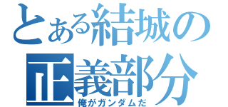 とある結城の正義部分（俺がガンダムだ）