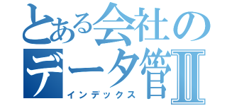 とある会社のデータ管理Ⅱ（インデックス）