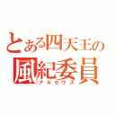 とある四天王の風紀委員（アルセウス）