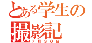 とある学生の撮影記（７月３０日）