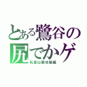 とある鷺谷の尻でかゲイセックス（乳首山脈攻略編）