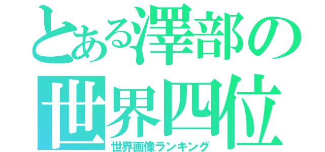 とある澤部の世界四位（世界画像ランキング）