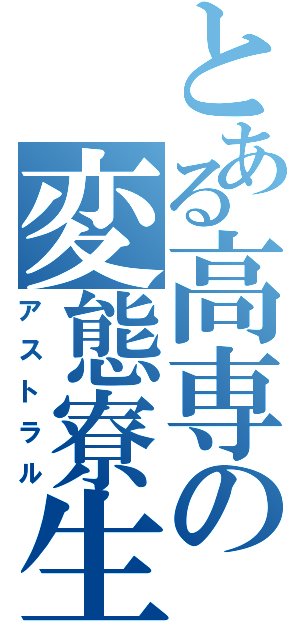 とある高専の変態寮生（アストラル）