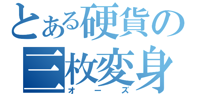 とある硬貨の三枚変身（オーズ）