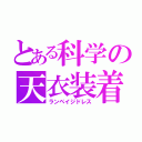 とある科学の天衣装着（ランペイジドレス）