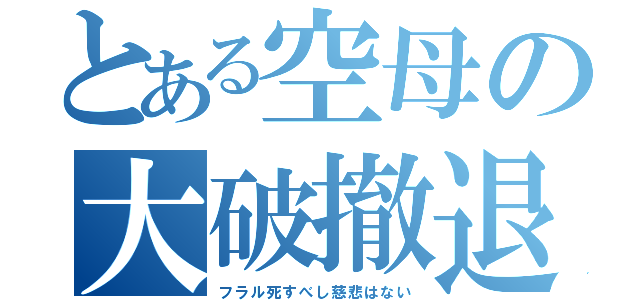 とある空母の大破撤退（フラル死すべし慈悲はない）