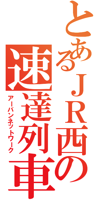 とあるＪＲ西の速達列車（アーバンネットワーク）