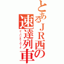 とあるＪＲ西の速達列車（アーバンネットワーク）