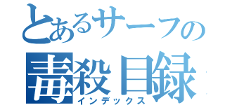 とあるサーフの毒殺目録（インデックス）