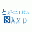 とある三工技のＳｋｙｐｅ通話（かいぎつうわ）