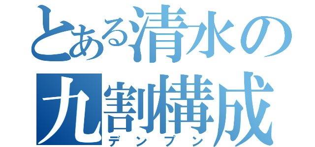 とある清水の九割構成（デンプン）