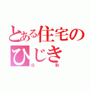 とある住宅のひじき（日和）