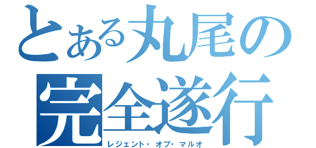 とある丸尾の完全遂行（レジェント・オブ・マルオ）