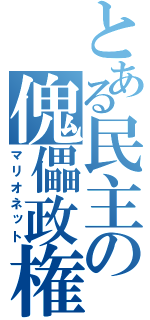 とある民主の傀儡政権（マリオネット）