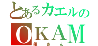 とあるカエルのＯＫＡＭＡ（姐さん）