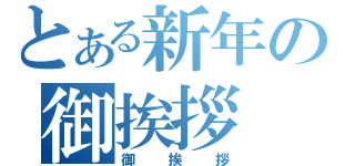 とある新年の御挨拶（御挨拶）