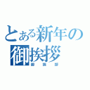 とある新年の御挨拶（御挨拶）