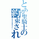 とある聖騎士の約束された勝利の剣（エクスカリバー）