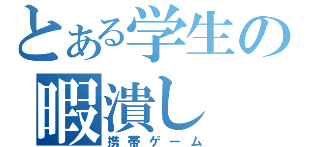 とある学生の暇潰し（携帯ゲーム）