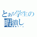 とある学生の暇潰し（携帯ゲーム）