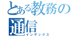 とある教務の通信（インデックス）