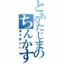 とあるたじまのちんかす（撒き散らし）