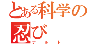 とある科学の忍び（ナルト）