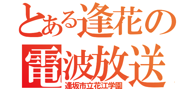 とある逢花の電波放送（逢坂市立花江学園）