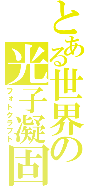 とある世界の光子凝固（フォトクラフト）