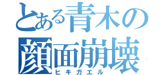 とある青木の顔面崩壊（ヒキガエル）