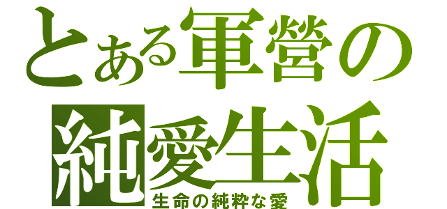 とある軍營の純愛生活（生命の純粋な愛）