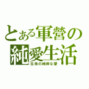 とある軍營の純愛生活（生命の純粋な愛）