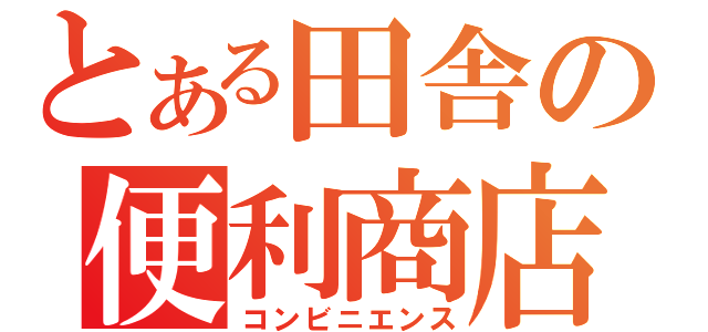 とある田舎の便利商店（コンビニエンス）