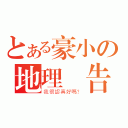 とある豪小の地理報告（我很認真好嗎？）