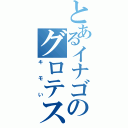 とあるイナゴのグロテスク（キモい）