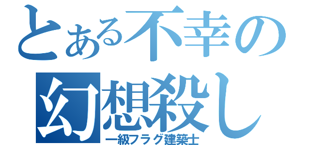 とある不幸の幻想殺し（一級フラグ建築士）