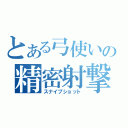 とある弓使いの精密射撃（スナイプショット）