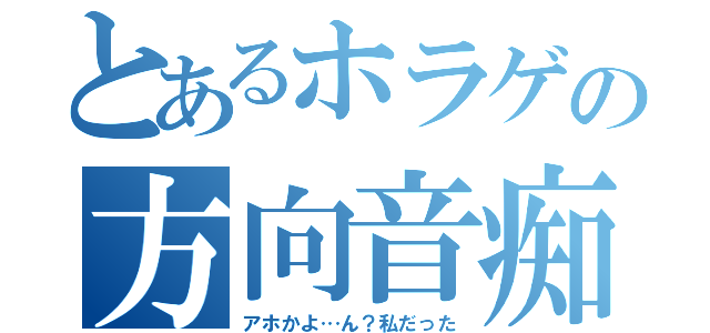 とあるホラゲの方向音痴（アホかよ…ん？私だった）