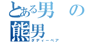 とある男の熊男（ダディーベア）