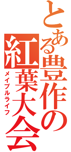 とある豊作の紅葉大会（メイプルライフ）