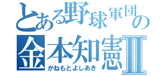 とある野球軍団の金本知憲Ⅱ（かねもとよしあき）