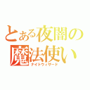 とある夜闇の魔法使い（ナイトウィザード）