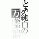 とある純白の万能神器（ｉＰｈｏｎｅ）