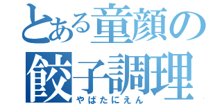 とある童顔の餃子調理（やばたにえん）