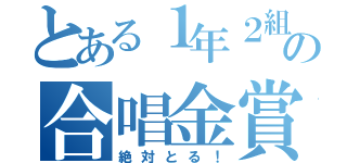 とある１年２組の合唱金賞（絶対とる！）