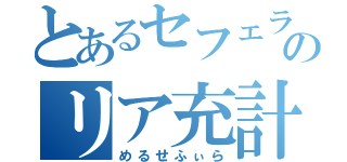 とあるセフェラのリア充計画（めるせふぃら）