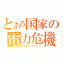 とある国家の電力危機（エネルギークライシス）