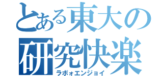 とある東大の研究快楽（ラボォエンジョイ）