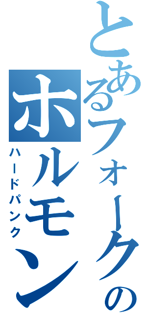 とあるフォークのホルモン集団（ハードパンク）